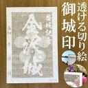金沢城御城印★和紙が透ける切り絵の御城印★御城印 登城記念【透ける切り絵 和紙白色 御城印ハガキサイズ 金沢城3735】金之助オリジナル御城印 人気134城 レーザーカットきりえ透かし ごじょういん