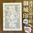 熊本城御城印★和紙が透ける切り絵の御城印★御城印 登城記念【透ける切り絵 和紙白色 御城印ハガキサイズ 熊本城3736】金之助オリジナル御城印 人気135城 レーザーカットきりえ透かし ごじょういん