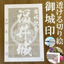 福井城御城印★和紙が透ける切り絵の御城印★御城印 登城記念【透ける切り絵 和紙白色 御城印ハガキサイズ 福井城3737】金之助オリジナル御城印 人気136城 レ...