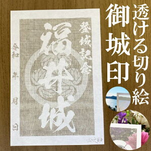 福井城御城印★和紙が透ける切り絵の御城印★御城印 登城記念【透ける切り絵 和紙白色 御城印ハガキサイズ 福井城3737】金之助オリジナル御城印 人気136城 レーザーカットきりえ透かし ごじょういん