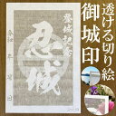 忍城御城印★和紙が透ける切り絵の御城印★御城印 登城記念【透ける切り絵 和紙白色 御城印ハガキサイズ 忍城3739】金之助オリジナル御城印 人気138城 レーザーカットきりえ透かし ごじょういん
