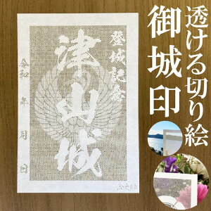 津山城御城印★和紙が透ける切り絵の御城印が新登場★御城印 登城記念【透ける切り絵 和紙白色 御城印ハガキサイズ 津山城3740】金之助オリジナル御城印 人気139城 レーザーカットきりえ透かし ごじょういん