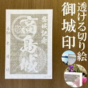 高島城御城印★和紙が透ける切り絵の御城印★御城印 登城記念【透ける切り絵 和紙白色 御城印ハガキサイズ 高島城3744】金之助オリジナル御城印 人気143城 レ...