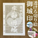 岸和田城御城印商品説明透けルンです透かし切り絵御城印【白色和紙】金之助商店オリジナルの御城印となります。五年以上の歳月をかけて研究開発して作り上げた技法透かし切り絵レーザーカット。和紙を駒巻くぎりぎりまで細くカットし透けて見える美しい御城印御城印集め、過去の登城の記念などにお使いください。【商品詳細】寸法：100×148mm（葉書サイズ）数：1枚柄・家紋等家紋について諸説ございますが代表的なものを採用いたしております。人気キーワード御城印 透かし レーザーカット きりえ 切り絵 透かし スケルンデス すける 透けるんです にっぽん 城 まつり どうする 家康 信長 2023 かもん 家紋 武将 戦国 歴史 城郭 登城 訪城 記念 限定 特別 渋め 大人 旅行 S M L 大 中 小 OEM オリジナル製作 大人 おしゃれ オシャレ お洒落 かっこいい かわいい 和柄 伝統柄 伝統文様 サイン帳 御城印帳 保管 収納 ファイル 保存 ごじょういんちょう ゴジョウインチョウ gojyouin　インスタ映え SNS