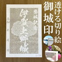 伊賀上野城御城印★和紙が透ける切り絵の御城印が新登場★御城印 登城記念金之助オリジナル御城印 人気146城 レーザーカットきりえ透かし ごじょういん