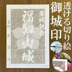 福知山城御城印★和紙が透ける切り絵の御城印が新登場★御城印 登城記念【透ける切り絵 和紙白色 御城印ハガキサイズ 福知山城3749】金之助オリジナル御城印 人気148城 レーザーカットきりえ透かし ごじょういん