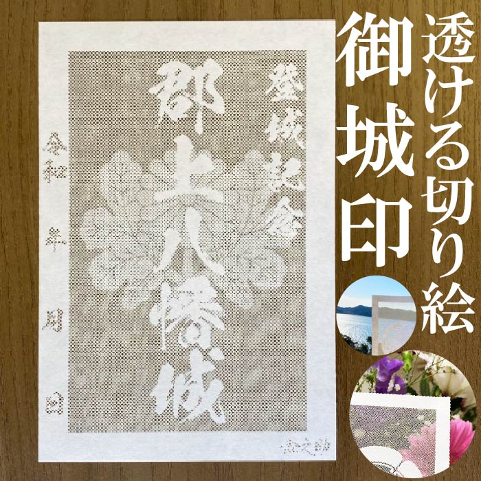 郡上八幡城御城印★和紙が透ける切り絵の御城印が新登場★御城印 登城記念金之助オリジナル御城印 人気153城 レーザーカットきりえ透かし ごじょういん