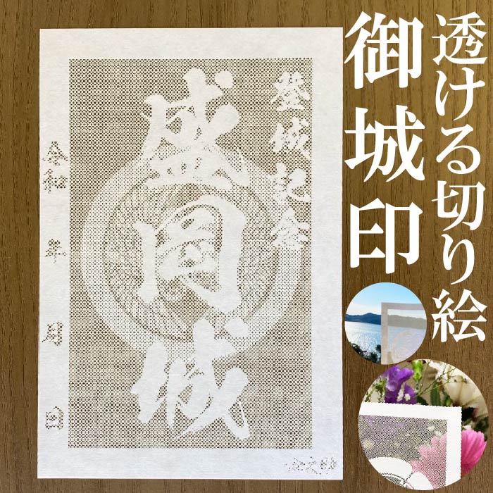 盛岡城御城印商品説明透けルンです透かし切り絵御城印【白色和紙】金之助商店オリジナルの御城印となります。五年以上の歳月をかけて研究開発して作り上げた技法透かし切り絵レーザーカット。和紙を駒巻くぎりぎりまで細くカットし透けて見える美しい御城印御城印集め、過去の登城の記念などにお使いください。【商品詳細】寸法：100×148mm（葉書サイズ）数：1枚柄・家紋等家紋について諸説ございますが代表的なものを採用いたしております。人気キーワード御城印 透かし レーザーカット きりえ 切り絵 透かし スケルンデス すける 透けるんです にっぽん 城 まつり どうする 家康 信長 2023 かもん 家紋 武将 戦国 歴史 城郭 登城 訪城 記念 限定 特別 渋め 大人 旅行 S M L 大 中 小 OEM オリジナル製作 大人 おしゃれ オシャレ お洒落 かっこいい かわいい 和柄 伝統柄 伝統文様 サイン帳 御城印帳 保管 収納 ファイル 保存 ごじょういんちょう ゴジョウインチョウ gojyouin　インスタ映え SNS