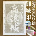 高遠城御城印商品説明透けルンです透かし切り絵御城印【白色和紙】金之助商店オリジナルの御城印となります。五年以上の歳月をかけて研究開発して作り上げた技法透かし切り絵レーザーカット。和紙を駒巻くぎりぎりまで細くカットし透けて見える美しい御城印御城印集め、過去の登城の記念などにお使いください。【商品詳細】寸法：100×148mm（葉書サイズ）数：1枚柄・家紋等家紋について諸説ございますが代表的なものを採用いたしております。人気キーワード御城印 透かし レーザーカット きりえ 切り絵 透かし スケルンデス すける 透けるんです にっぽん 城 まつり どうする 家康 信長 2023 かもん 家紋 武将 戦国 歴史 城郭 登城 訪城 記念 限定 特別 渋め 大人 旅行 S M L 大 中 小 OEM オリジナル製作 大人 おしゃれ オシャレ お洒落 かっこいい かわいい 和柄 伝統柄 伝統文様 サイン帳 御城印帳 保管 収納 ファイル 保存 ごじょういんちょう ゴジョウインチョウ gojyouin　インスタ映え SNS