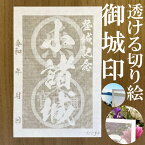 小諸城御城印★和紙が透ける切り絵の御城印が新登場★御城印 登城記念【透ける切り絵 和紙白色 御城印ハガキサイズ 小諸城3757】金之助オリジナル御城印 人気156城 レーザーカットきりえ透かし ごじょういん