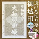 大和郡山城御城印★和紙が透ける切り絵の御城印★御城印 登城記念【透ける切り絵 和紙白色 御城印ハガキサイズ 大和郡山城3759】金之助オリジナル御城印 人気15...