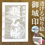 明石城御城印★和紙が透ける切り絵の御城印が新登場★御城印 登城記念【透ける切り絵 和紙白色 御城印ハガキサイズ 明石城3761】金之助オリジナル御城印 人気160城 レーザーカットきりえ透かし ごじょういん