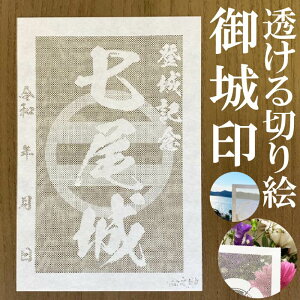 七尾城御城印★和紙が透ける切り絵の御城印が新登場★御城印 登城記念【透ける切り絵 和紙白色 御城印ハガキサイズ 七尾城3767】金之助オリジナル御城印 人気166城 レーザーカットきりえ透かし ごじょういん