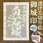 白石城御城印★和紙が透ける切り絵の御城印が新登場★御城印 登城記念【透ける切り絵 和紙白色 御城印ハガキサイズ 白石城3768】金之助オリジナル御城印 人気167城 レーザーカットきりえ透かし ごじょういん