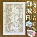 鳥取城御城印商品説明透けルンです透かし切り絵御城印【白色和紙】金之助商店オリジナルの御城印となります。五年以上の歳月をかけて研究開発して作り上げた技法透かし切り絵レーザーカット。和紙を駒巻くぎりぎりまで細くカットし透けて見える美しい御城印御城印集め、過去の登城の記念などにお使いください。【商品詳細】寸法：100×148mm（葉書サイズ）数：1枚柄・家紋等家紋について諸説ございますが代表的なものを採用いたしております。人気キーワード御城印 透かし レーザーカット きりえ 切り絵 透かし スケルンデス すける 透けるんです にっぽん 城 まつり どうする 家康 信長 2023 かもん 家紋 武将 戦国 歴史 城郭 登城 訪城 記念 限定 特別 渋め 大人 旅行 S M L 大 中 小 OEM オリジナル製作 大人 おしゃれ オシャレ お洒落 かっこいい かわいい 和柄 伝統柄 伝統文様 サイン帳 御城印帳 保管 収納 ファイル 保存 ごじょういんちょう ゴジョウインチョウ gojyouin　インスタ映え SNS