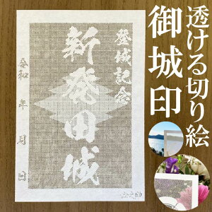 新発田城御城印★和紙が透ける切り絵の御城印が新登場★御城印 登城記念【透ける切り絵 和紙白色 御城印ハガキサイズ 新発田城3776】金之助オリジナル御城印 人気175城 レーザーカットきりえ透かし ごじょういん