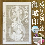 赤穂城御城印★和紙が透ける切り絵の御城印が新登場★御城印 登城記念【透ける切り絵 和紙白色 御城印ハガキサイズ 赤穂城3777】金之助オリジナル御城印 人気176城 レーザーカットきりえ透かし ごじょういん