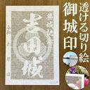 吉田城御城印★和紙が透ける切り絵の御城印★御城印 登城記念【透ける切り絵 和紙白色 御城印ハガキサイズ 吉田城3779】金之助オリジナル御城印 人気178城 レ...