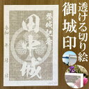 田中城御城印★和紙が透ける切り絵の御城印★御城印 登城記念【透ける切り絵 和紙白色 御城印ハガキサイズ 田中城3781】金之助オリジナル御城印 人気180城 レ...