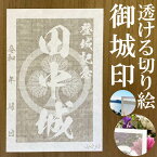 田中城御城印★和紙が透ける切り絵の御城印が新登場★御城印 登城記念【透ける切り絵 和紙白色 御城印ハガキサイズ 田中城3781】金之助オリジナル御城印 人気180城 レーザーカットきりえ透かし ごじょういん