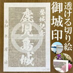 鹿児島城御城印★和紙が透ける切り絵の御城印が新登場★御城印 登城記念【透ける切り絵 和紙白色 御城印ハガキサイズ 鹿児島城3782】金之助オリジナル御城印 人気181城 レーザーカットきりえ透かし ごじょういん