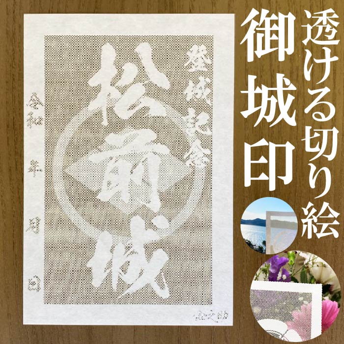 松前城御城印★和紙が透ける切り絵の御城印が新登場★御城印 登城記念【透ける切り絵 和紙白色 御城印ハガキサイズ 松前城3784】金之助オリジナル御城印 人気183城 レーザーカットきりえ透かし ごじょういん