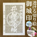 井伊谷城御城印★和紙が透ける切り絵の御城印★御城印 登城記念【透ける切り絵 和紙白色 御城印ハガキサイズ 井伊谷城3787】金之助オリジナル御城印 人気186城...