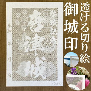 唐津城御城印★和紙が透ける切り絵の御城印★御城印 登城記念【透ける切り絵 和紙白色 御城印ハガキサイズ 唐津城3791】金之助オリジナル御城印 人気190城 レーザーカットきりえ透かし ごじょういん