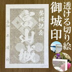 富山城御城印★和紙が透ける切り絵の御城印が新登場★御城印 登城記念【透ける切り絵 和紙白色 御城印ハガキサイズ 富山城3792】金之助オリジナル御城印 人気191城 レーザーカットきりえ透かし ごじょういん