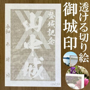 山中城御城印★和紙が透ける切り絵の御城印★御城印 登城記念【透ける切り絵 和紙白色 御城印ハガキサイズ 山中城3793】金之助オリジナル御城印 人気192城 レーザーカットきりえ透かし ごじょういん