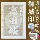 高田城御城印★和紙が透ける切り絵の御城印★御城印 登城記念【透ける切り絵 和紙白色 御城印ハガキサイズ 高田城3796】金之助オリジナル御城印 人気195城 レ...