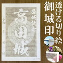 高田城御城印商品説明透けルンです透かし切り絵御城印【白色和紙】金之助商店オリジナルの御城印となります。五年以上の歳月をかけて研究開発して作り上げた技法透かし切り絵レーザーカット。和紙を駒巻くぎりぎりまで細くカットし透けて見える美しい御城印御城印集め、過去の登城の記念などにお使いください。【商品詳細】寸法：100×148mm（葉書サイズ）数：1枚柄・家紋等家紋について諸説ございますが代表的なものを採用いたしております。人気キーワード御城印 透かし レーザーカット きりえ 切り絵 透かし スケルンデス すける 透けるんです にっぽん 城 まつり どうする 家康 信長 2023 かもん 家紋 武将 戦国 歴史 城郭 登城 訪城 記念 限定 特別 渋め 大人 旅行 S M L 大 中 小 OEM オリジナル製作 大人 おしゃれ オシャレ お洒落 かっこいい かわいい 和柄 伝統柄 伝統文様 サイン帳 御城印帳 保管 収納 ファイル 保存 ごじょういんちょう ゴジョウインチョウ gojyouin　インスタ映え SNS