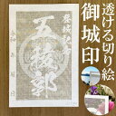 五稜郭御城印★和紙が透ける切り絵の御城印★御城印 登城記念【透ける切り絵 和紙白色 御城印ハガキサイズ 五稜郭3797】金之助オリジナル御城印 人気196城 レ...