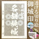 名胡桃城御城印★和紙が透ける切り絵の御城印★御城印 登城記念【透ける切り絵 和紙白色 御城印ハガキサイズ 名胡桃城3799】金之助オリジナル御城印 人気198城...