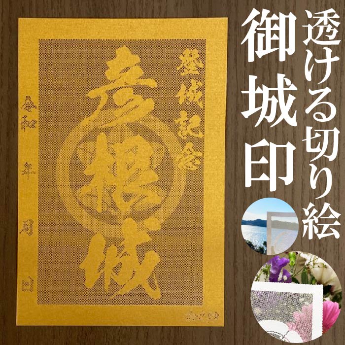 彦根城御城印★金色ゴールド色の紙が透ける切り絵の御城印★御城印 登城記念【透ける切り絵 金(ゴールド)色 御城印ハガキサイズ 彦根城3701】金之助オリジナル御...