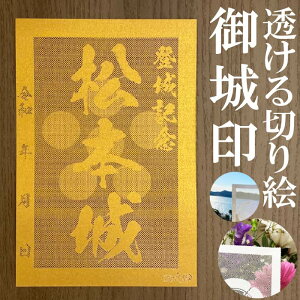 松本城御城印★金色ゴールド色の紙が透ける切り絵の御城印★御城印 登城記念【透ける切り絵 金(ゴールド)色 御城印ハガキサイズ 松本城3702】金之助オリジナル御城印 人気101城 レーザーカットきりえ透かし ごじょういん
