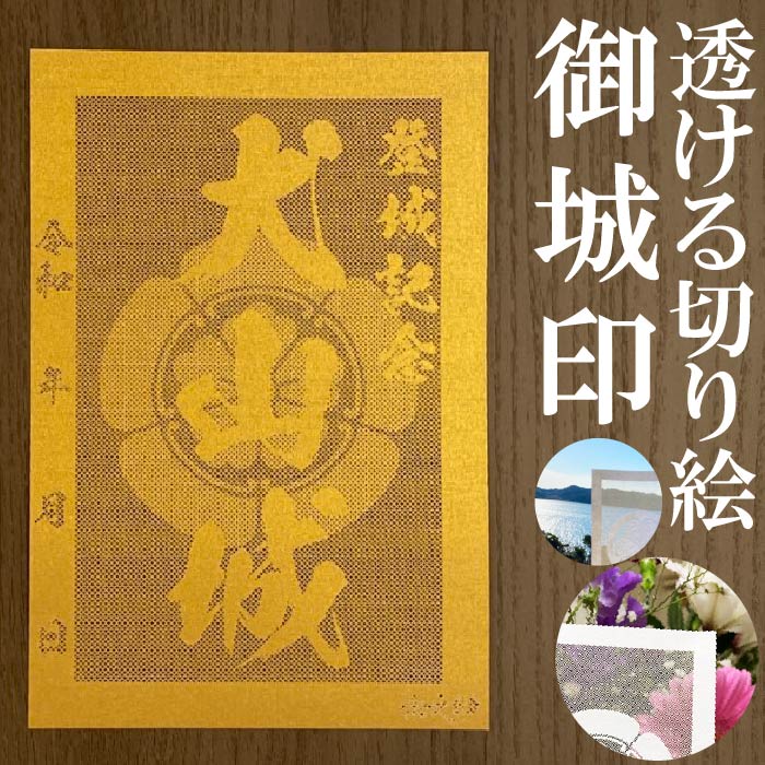 犬山城御城印★金色ゴールド色の紙が透ける切り絵の御城印が新登場★御城印 登城記念【透ける切り絵 金(ゴールド)色 御城印ハガキサイズ 犬山城3703】金之助オリジナル御城印 人気102城 レーザーカットきりえ透かし ごじょういん