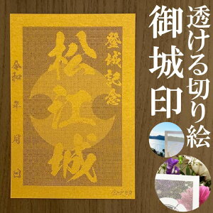 松江城御城印★金色ゴールド色の紙が透ける切り絵の御城印が新登場★御城印 登城記念【透ける切り絵 金(ゴールド)色 御城印ハガキサイズ 松江城3705】金之助オリジナル御城印 人気104城 レーザーカットきりえ透かし ごじょういん