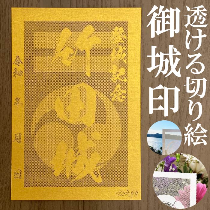 竹田城御城印★金色ゴールド色の紙が透ける切り絵の御城印が新登場★御城印 登城記念【透ける切り絵 金(ゴールド)色 御城印ハガキサイズ 竹田城3708】金之助オリジナル御城印 人気107城 レーザーカットきりえ透かし ごじょういん