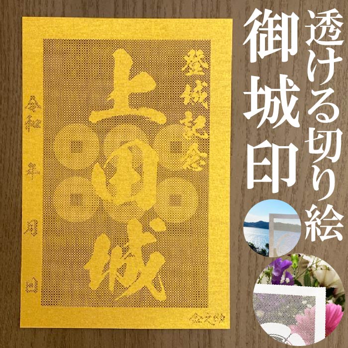 上田城御城印★金色ゴールド色の紙が透ける切り絵の御城印★御城印 登城記念【透ける切り絵 金(ゴールド)色 御城印ハガキサイズ 上田城3709】金之助オリジナル御...