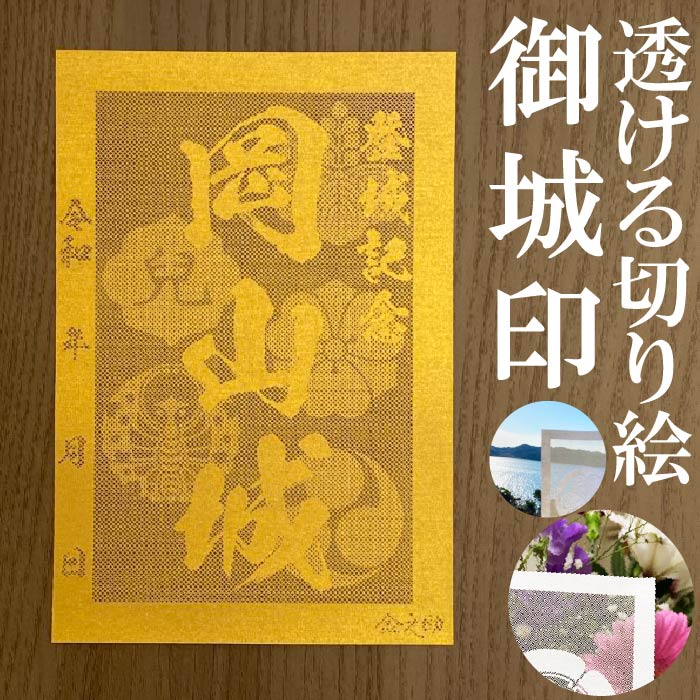 岡山城御城印★金色ゴールド色の紙が透ける切り絵の御城印★御城印 登城記念【透ける切り絵 金(ゴールド)色 御城印ハガキサイズ 岡山城3711】金之助オリジナル御...