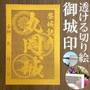 丸岡城御城印★金色ゴールド色の紙が透ける切り絵の御城印が新登場★御城印 登城記念金之助オリジナル御城印 人気113城 レーザーカットきりえ透かし ごじょういん