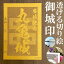 丸亀城御城印★金色ゴールド色の紙が透ける切り絵の御城印★御城印 登城記念【透ける切り絵 金(ゴールド)色 御城印ハガキサイズ 丸亀城3716】金之助オリジナル御城印 人気115城 レーザーカットきりえ透かし ごじょういん 880円