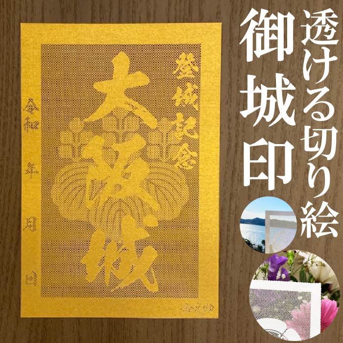 大阪城御城印★金色ゴールド色の紙が透ける切り絵の御城印が新登場★御城印 登城記念【透ける切り絵 金(ゴールド)色 御城印ハガキサイズ 大阪城3717】金之助オリジナル御城印 人気116城 レーザーカットきりえ透かし ごじょういん