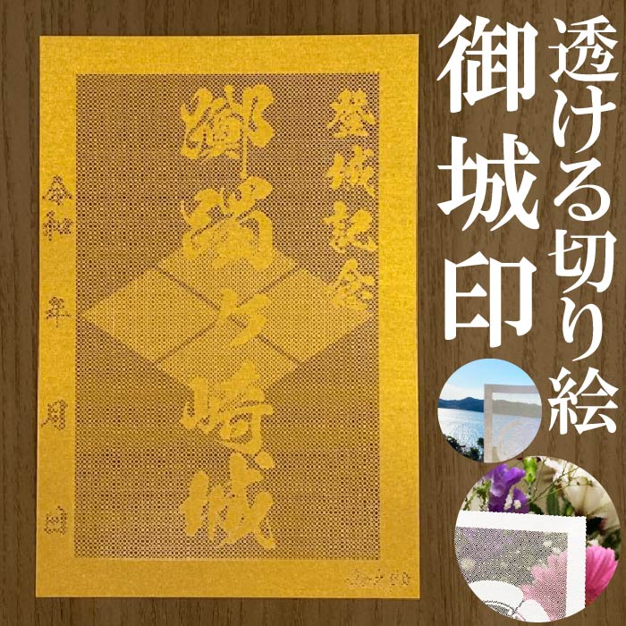 躑躅ヶ崎城御城印★金色ゴールド色の紙が透ける切り絵の御城印★御城印 登城記念【透ける切り絵 金(ゴールド)色 御城印ハガキサイズ 躑躅ヶ崎城3718】金之助オリ...