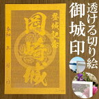 岡崎城御城印★金色ゴールド色の紙が透ける切り絵の御城印が新登場★御城印 登城記念【透ける切り絵 金(ゴールド)色 御城印ハガキサイズ 岡崎城3722】金之助オリジナル御城印 人気121城 レーザーカットきりえ透かし ごじょういん