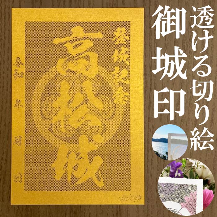 高松城御城印★金色ゴールド色の紙が透ける切り絵の御城印が新登場★御城印 登城記念【透ける切り絵 金(ゴールド)色 御城印ハガキサイズ 高松城3723】金之助オリジナル御城印 人気122城 レーザーカットきりえ透かし ごじょういん