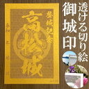 高松城御城印★金色ゴールド色の紙が透ける切り絵の御城印★御城印 登城記念【透ける切り絵 金(ゴールド)色 御城印ハガキサイズ 高松城3723】金之助オリジナル御...
