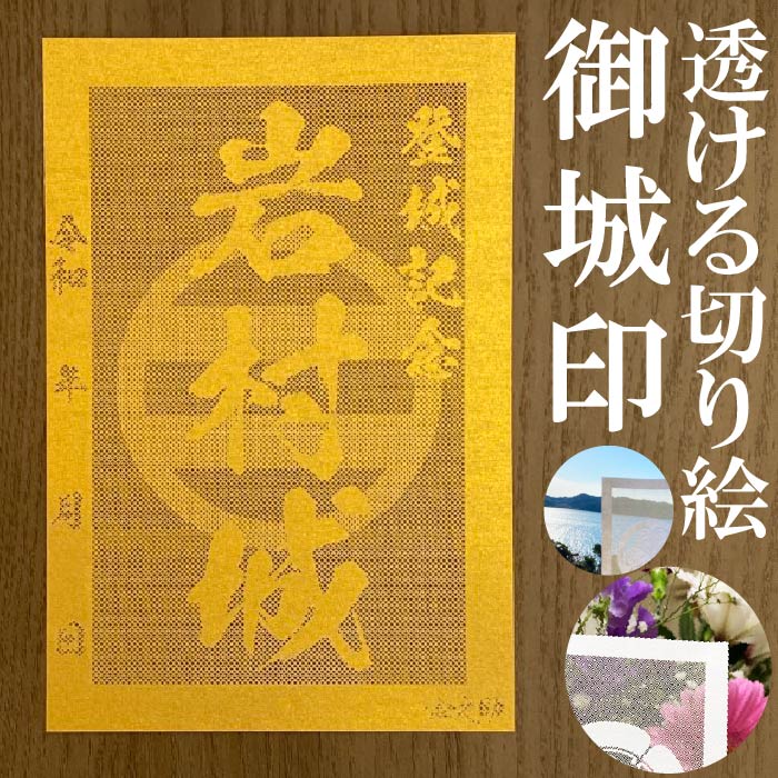 岩村城御城印★金色ゴールド色の紙が透ける切り絵の御城印が新登場★御城印 登城記念【透ける切り絵 金(ゴールド)色 御城印ハガキサイズ 岩村城3725】金之助オリジナル御城印 人気124城 レーザーカットきりえ透かし ごじょういん