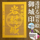 岩村城御城印★金色ゴールド色の紙が透ける切り絵の御城印が新登場★御城印 登城記念【透ける切り絵 金(ゴールド)色 御城印ハガキサイズ 岩村城3725】金之助オリジナル御城印 人気124城 レーザーカットきりえ透かし ごじょういん